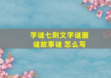 字谜七则文字谜画谜故事谜 怎么写